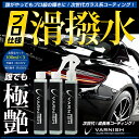 【本日20％OFF！】【ワンダフルデー】【数量割引あり！】ガラス系コーティング剤【3本セット】車 成長系 コーティング バーニッシュ 持続6カ月 プロ仕様なのに超簡単施工！ 超光沢＆超撥水 【全色対応】コーティング剤 2