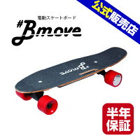 電動スケートボードBmove