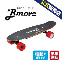 【送料無料】Bmove（ビームーブ）電動スケボー 電動スケートボード 国内公式 プレ...