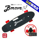 BmovePro（ビームーブプロ）電動スケボー 電動スケートボード　プレゼント ギフト 家電 ランキング上位 新型高性能 エアレスタイヤ 大人用 スケボー スケートボード サーフスケート サーフィン　電動　スケボー　スケートボード