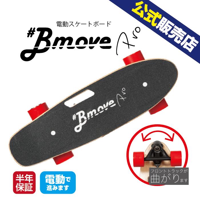 【送料無料】BMOVEPRO 電動"サーフ"スケートボード 高機能 超軽量 スケートボード スイッチ無しの電動スケボー 6ヶ月保証 日本企業なので、個人輸入などとは違い、サポート面でも安心・安全なのはユーザー目線で嬉しいポイントです。 製品の特徴 電動スケボーBmoveProは、重量は3.8kg、サイズは65×22cmとコンパクトなので 手軽に持ち運ぶことができます。 Bmoveの進化版として誕生！ グニャグニャ曲がる調節可能なフロントトラックでサーフィンの陸トレに最適 バッテリー出力も強化されグングンと引っ張られる感覚を味わえます プッシュした速度を自然にアシストしてキープします。 違和感が少なく簡単に乗ることができます。 高性能リチウムイオンバッテリー搭載！ 最高速度 20km/h 登坂角度5度 最大航行距離10kmで長く遊ぶことが可能です。 スペック ・サイズ：65×22cm ・重量：3.8kg ・ウィール素材・硬度：ポリウレタン・80A ・ウィールサイズ：72x51mm ・デッキ長さ：650mm ・デッキ素材：7層メープル ・最高速度：時速20km ・最大航行距離：1回の充電で最大10km(※体重・路面状況により誤差があります） ・登坂角度：5度 ・耐荷重：最大体重/80kg ・充電時間：約2時間 ・バッテリー：29.4V 2.0 Ah ・モーター出力：350 W（後輪） ・規格：PSE、CE、FCC ・対象年齢：12歳以上 ご注意点 ・トリックプレーをされた場合には、モーターの故障に繋がりますのでお控えください。 またその場合の不具合に対しては修理・交換対応は致しかねますのでご注意ください。 ・公道では使用できませんのでご注意ください ・ご使用の際はヘルメット、プロテクターを着用してください ・本製品は舗装された平らな地面でのみ使用可能です。舗装されていない地面や路面が濡れている・凍結している場所でのご使用はできません。 ・衣類・靴ひも・髪などがタイヤに巻き込まれないようご注意ください。ケガや事故につながります。 ・本製品を分解・改造してはいけません。感電のおそれがあります。また、分解・改造された製品は保証対象外となります。 保証について ご購入から半年間のメーカー保証をお付けしております。期間に正常なご利用ができない場合、メーカーにご相談ください。ご利用者様の過失による物理破損を除く製品の不具合については、無償で調査・メンテナンスを行います。 関連キーワード 電動　電動スケボー　電動スケートボード　スケートボード　スケボー　サーフスケート 電動キックボード　キックボード　スクーター　セグウェイ　キックスクーター ギフト　プレゼント　贈り物　 ※上記は本製品の性能を示すものではなく、関連キーワードです。