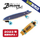 楽天イーモビ楽天市場店【送料無料】BmoveSurf（ビームーブサーフ）電動スケボー 電動スケートボード　プレゼント ギフト 家電 ランキング上位 新型高性能 エアレスタイヤ 大人用 スケボー スケートボード サーフスケート サーフィン 練習 オフトレ サーフ 誕生日