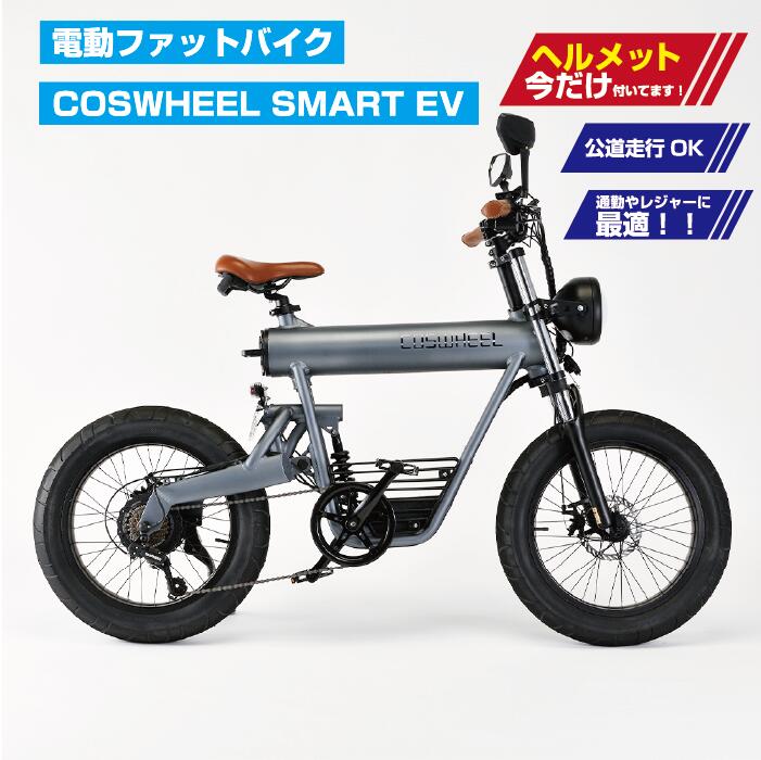 【送料無料】COSWHEEL SMART EV 電動バイク 原付バイク 電動スクーター 折りたたみ 電動自転車 電動アシスト自転車 バイク 公道 走行可能 ナンバー取得付 街乗り