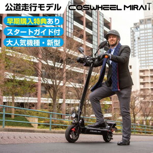 【送料無料】COSWHEEL MIRAI T　最新モデル　電動キックボード キックボード 公道走行 折り畳み可能 電動スケーター 公道 走行 できる EVスクーター ナンバー取得 可能 サドル付け外し可能 家電 プレゼント 売れ筋 通勤 公道 キックスクーター　公道走行可