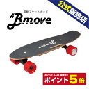 【送料無料】Bmove（ビームーブ）電動スケボー 電動スケートボード 国内公式 プレゼント ギフト 家電 ランキング上位 新型高性能 エアレスタイヤ 大人用 スケボー スケートボード サーフスケート サーフィン 値下げ 特別価格