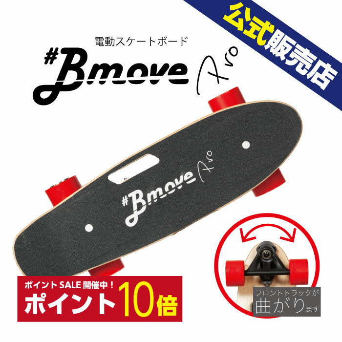 【送料無料】BmovePro（ビームーブプロ）電動スケボー 電動スケートボード　プレゼント ギフト 家電 ランキング上位 新型高性能 エアレスタイヤ 大人用 スケボー スケートボード サーフスケート サーフィン　電動　スケボー　スケートボード