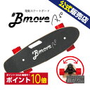 【送料無料】BMOVEPRO 電動"サーフ"スケートボード 高機能 超軽量 スケートボード スイッチ無しの電動スケボー 6ヶ月保証 日本企業なので、個人輸入などとは違い、サポート面でも安心・安全なのはユーザー目線で嬉しいポイントです。 製品の特徴 電動スケボーBmoveProは、重量は3.8kg、サイズは65×22cmとコンパクトなので 手軽に持ち運ぶことができます。 Bmoveの進化版として誕生！ グニャグニャ曲がる調節可能なフロントトラックでサーフィンの陸トレに最適 バッテリー出力も強化されグングンと引っ張られる感覚を味わえます プッシュした速度を自然にアシストしてキープします。 違和感が少なく簡単に乗ることができます。 高性能リチウムイオンバッテリー搭載！ 最高速度 20km/h 登坂角度5度 最大航行距離10kmで長く遊ぶことが可能です。 スペック ・サイズ：65×22cm ・重量：3.8kg ・ウィール素材・硬度：ポリウレタン・80A ・ウィールサイズ：72x51mm ・デッキ長さ：650mm ・デッキ素材：7層メープル ・最高速度：時速20km ・最大航行距離：1回の充電で最大10km(※体重・路面状況により誤差があります） ・登坂角度：5度 ・耐荷重：最大体重/80kg ・充電時間：約2時間 ・バッテリー：29.4V 2.0 Ah ・モーター出力：350 W（後輪） ・規格：PSE、CE、FCC ・対象年齢：12歳以上 ご注意点 ・トリックプレーをされた場合には、モーターの故障に繋がりますのでお控えください。 またその場合の不具合に対しては修理・交換対応は致しかねますのでご注意ください。 ・公道では使用できませんのでご注意ください ・ご使用の際はヘルメット、プロテクターを着用してください ・本製品は舗装された平らな地面でのみ使用可能です。舗装されていない地面や路面が濡れている・凍結している場所でのご使用はできません。 ・衣類・靴ひも・髪などがタイヤに巻き込まれないようご注意ください。ケガや事故につながります。 ・本製品を分解・改造してはいけません。感電のおそれがあります。また、分解・改造された製品は保証対象外となります。 保証について ご購入から半年間のメーカー保証をお付けしております。期間に正常なご利用ができない場合、メーカーにご相談ください。ご利用者様の過失による物理破損を除く製品の不具合については、無償で調査・メンテナンスを行います。 関連キーワード 電動　電動スケボー　電動スケートボード　スケートボード　スケボー　サーフスケート 電動キックボード　キックボード　スクーター　セグウェイ　キックスクーター ギフト　プレゼント　贈り物　 ※上記は本製品の性能を示すものではなく、関連キーワードです。