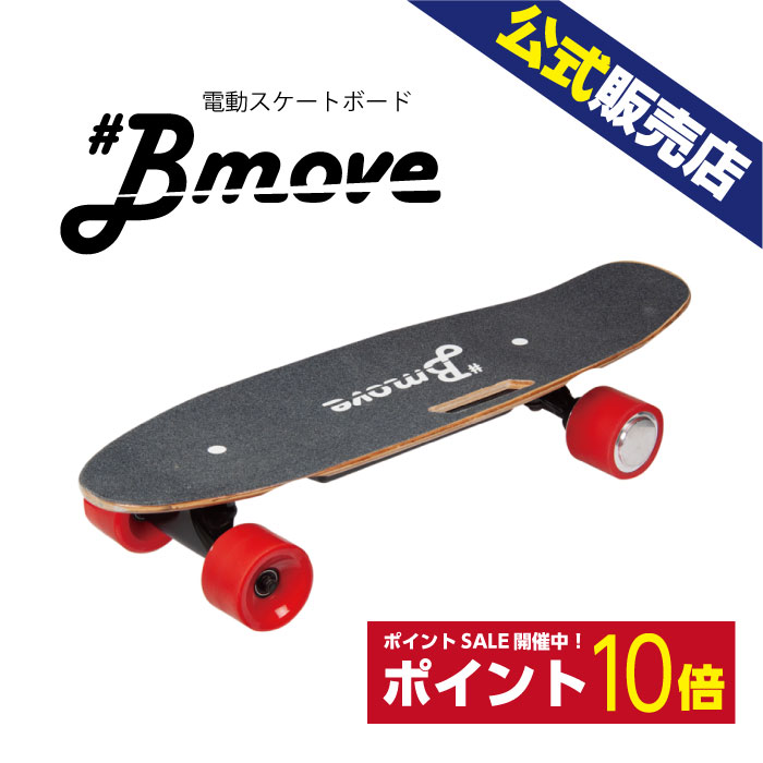【送料無料】Bmove（ビームーブ）電動スケボー 電動スケートボード 国内公式 プレゼント ギフト 家電 ランキング上位 新型高性能 エアレスタイヤ 大人用 スケボー スケートボード サーフスケート サーフィン 値下げ 特別価格のサムネイル