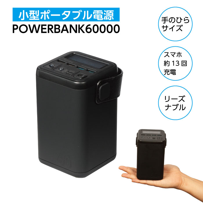 ポータブル電源 POWERBANK60000 60000mAh 大容量 蓄電池 大容量 60000mAh/45Wh 家庭用 アウトドア両用蓄電池 バッテリー 急速充電 防災対策 PSE認証済 非常用電源 発電機 防災グッズ 台風 停電 車中泊 キャンプ アウトドア 防災グッズ 送料無料 モバイルバッテリー