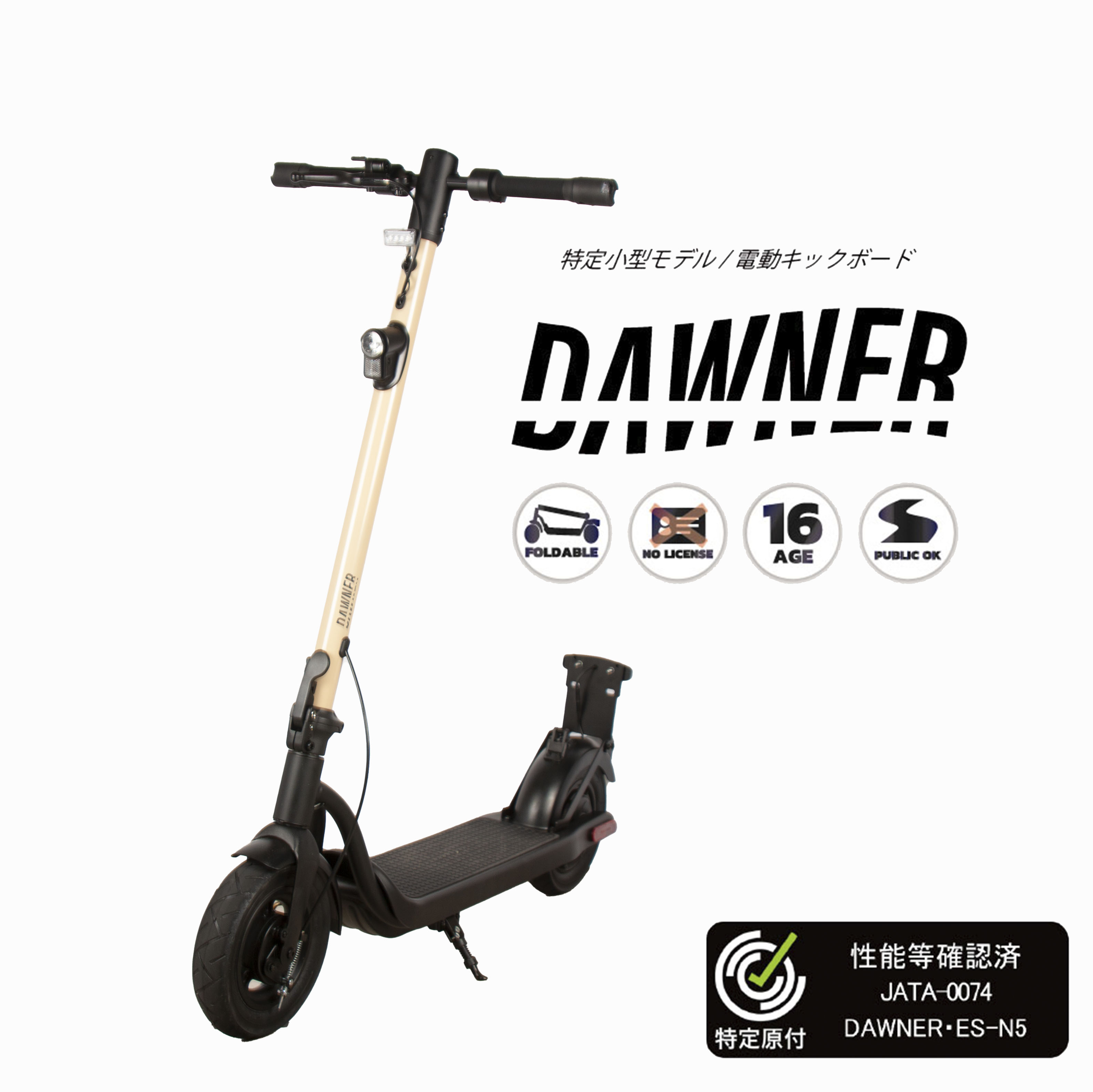 【送料無料】【特定小型原動機付自転車】DAWNER ES-N5 特定小型 特定小型原付 性能等確認済 電動キックボード 公道走行可能 免許不要 免許返納 折り畳...