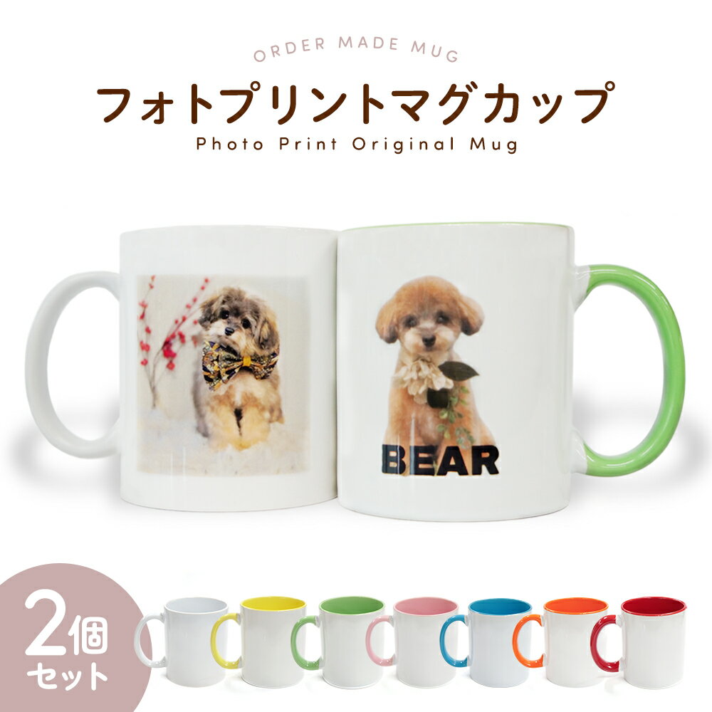 写真 マグカップ 写真入りプレゼント オーダーメイドマグカップ コップ 陶器製 父の日 母の日 敬老の日 誕生日 記念日 記念品 プレゼント ギフト バレンタインデー お祝い 結婚祝い 出産祝い 還暦祝い お父さん お母さん 祖父 祖母 両親 ペット 犬 猫 愛犬 愛猫 写真プリントのサムネイル