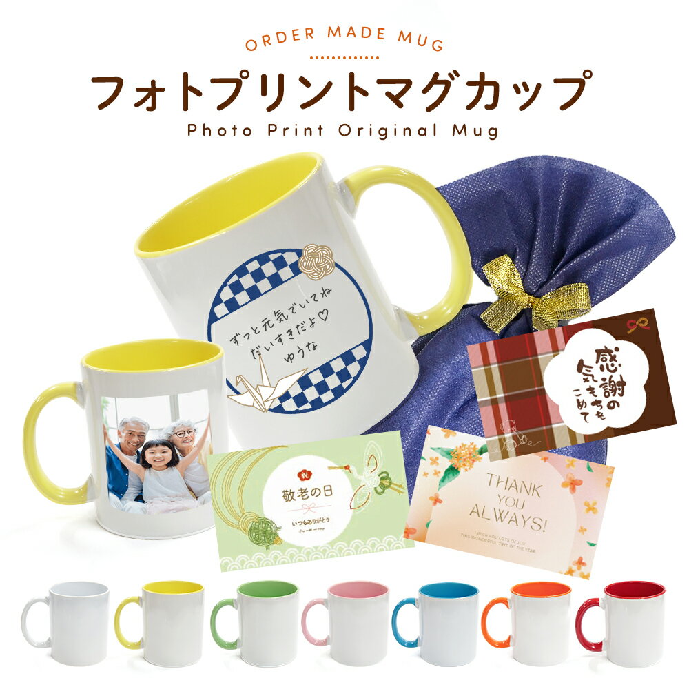 マグカップ 敬老の日 プレゼント 写真入り オリジナル グッズ 写真 イラスト メッセージ 名入れ 文字 名前入り ギフト 陶器 コップ 電子レンジ 食洗器 OK 犬 猫 ペット 子供 赤ちゃん 両親 記念品 贈り物 記念写真 家族写真 ペアマグカップ ギフトカード ラッピング対応