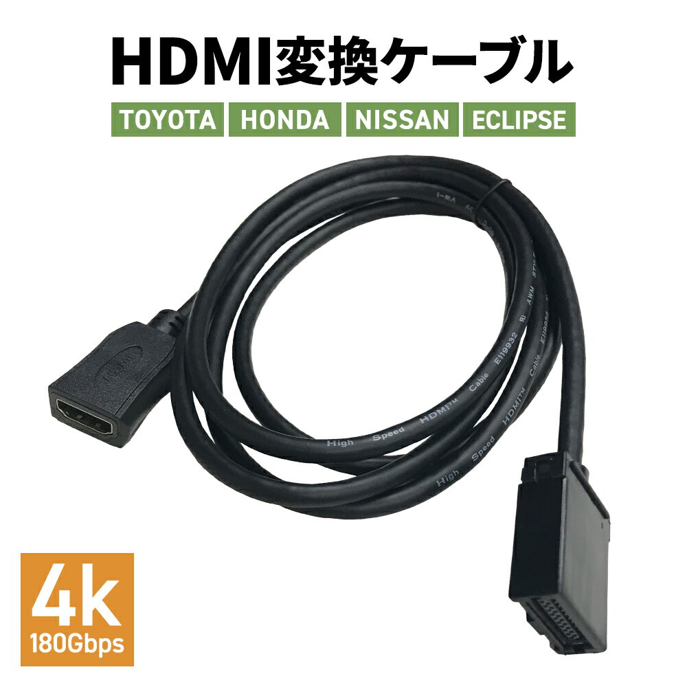 HDMI 変換ケーブル 接続コード 純正ナビ スマホ ナビモニター ミラーリング ディーラーオプションナビ トヨタ ダイハツ 日産 ホンダ ギャザズ イクリプス アルパイン ビルトイン アダプター コード カーナビ用HDMIケーブル 配線 車載ビデオ KCU-620HE AV003 AV-DH06 互換性