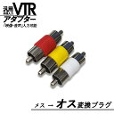 【汎用品】 外部入力　RCA　メス　VT