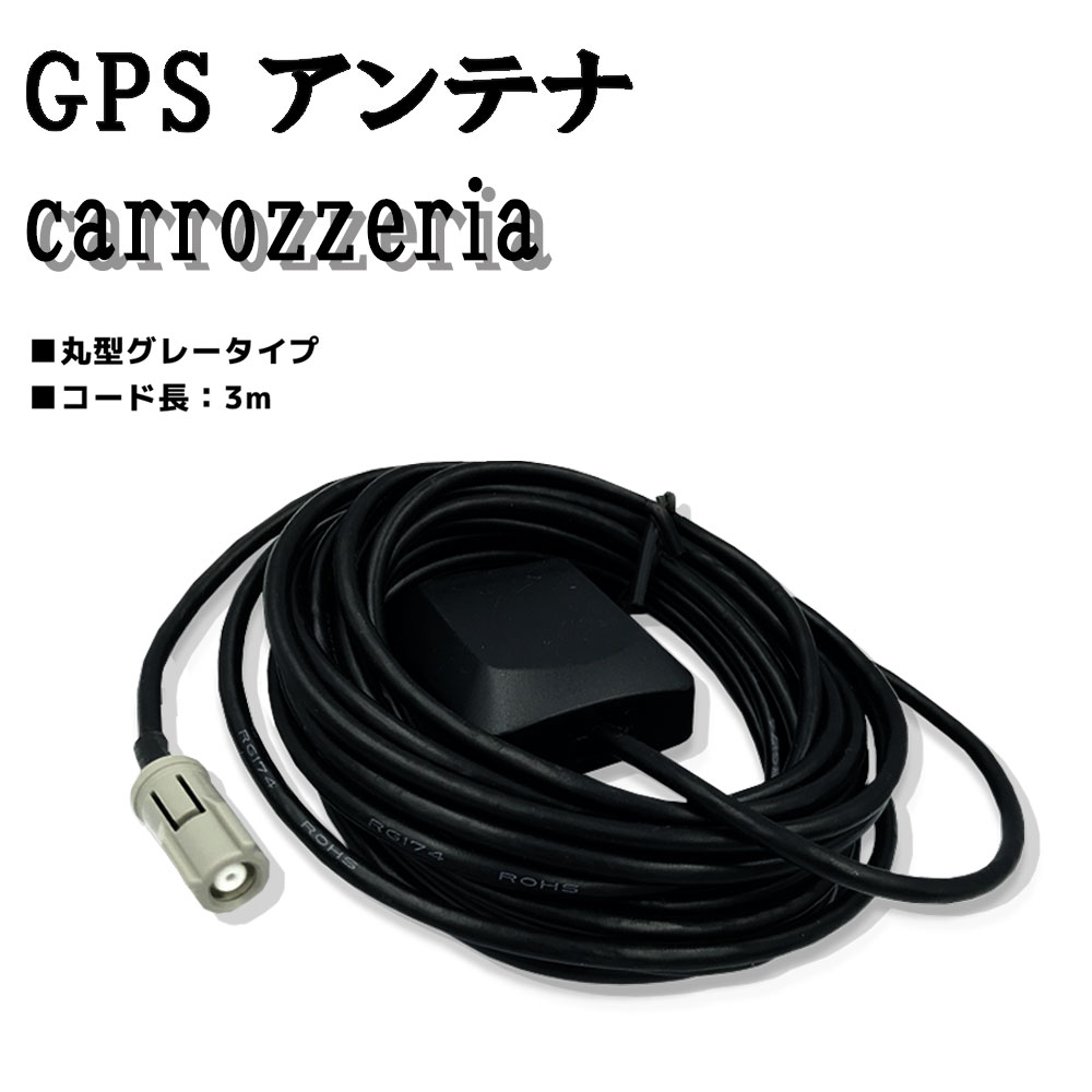 楽天AT’Z汎用 高感度 GPSアンテナ カロッツェリア AVIC-VH099G 汎用GPSアンテナ GPSアンテナ GPS受信 グレー 丸型アンテナ端子 carrozzeria