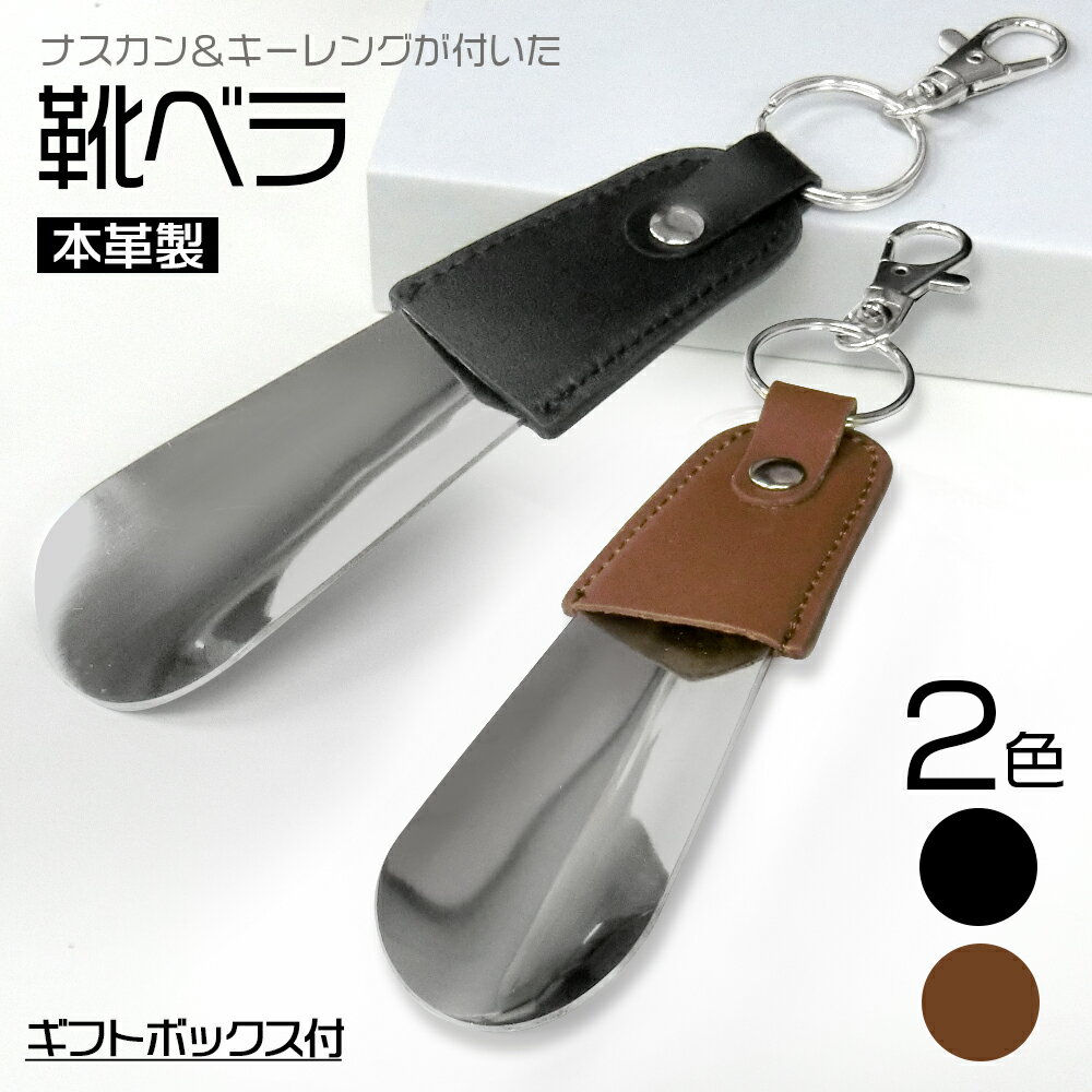 靴べらキーホルダー 【父の日 敬老の日のプレゼントに 】本革 レザー 携帯 靴べら キーホルダー 靴ベラ シューホーン 革 キーホルダー 本革 キーリング 箱 付き ナスカン 革靴 ビジネス メンズ プレゼント レディース 革製品 革小物 ブラック ブラウン 靴 レザー ギフト 誕生日 記念日