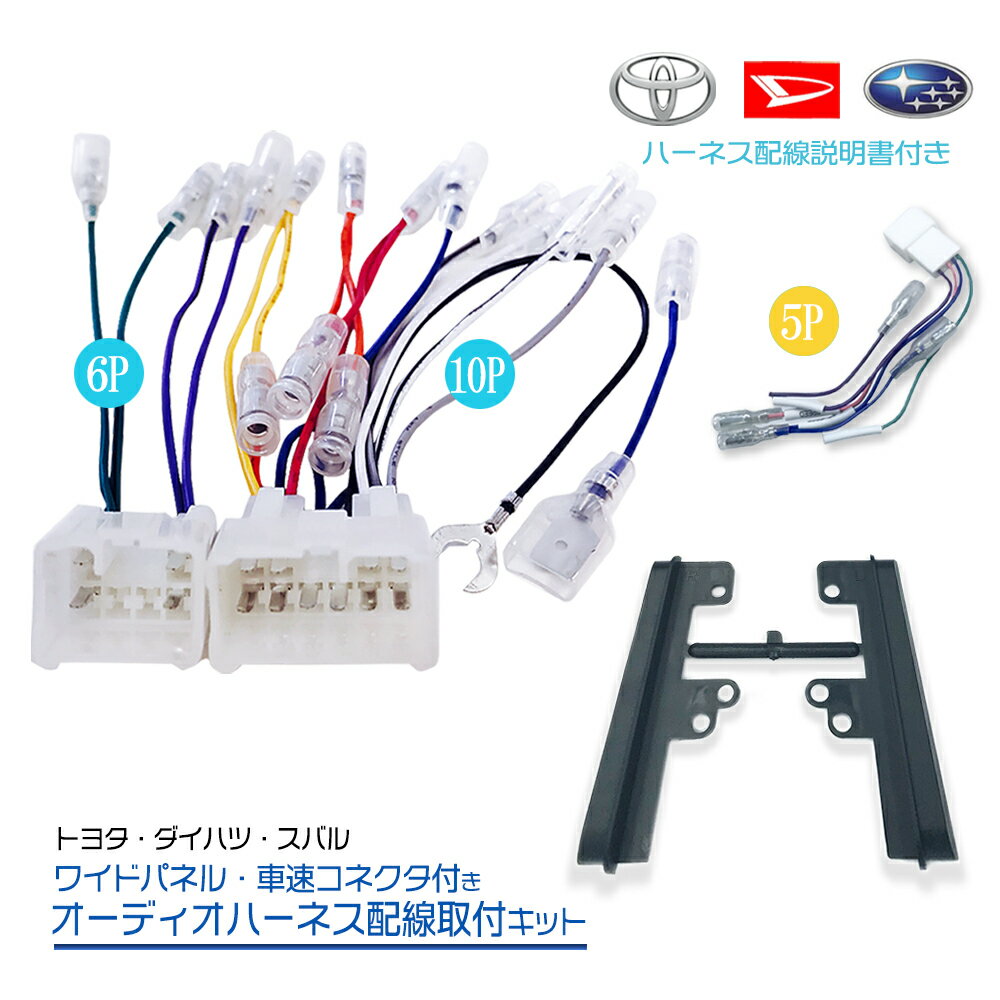 スバル ジャスティ H28.11 〜 オーディオハーネス 配線 キット 10ピン 6ピン 5ピン ワイドパネル 車速 コネクタ セット 取付簡単 取付説明書 中間ハーネス