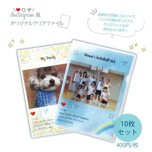 クリアファイル A4 【1枚398円】 写真 オリジナルグッズ オーダーメイド 卒業 卒園 写真入り 記念品 名前入り プレゼント 写真 クリアファイル かわいい Instagram 風 インスタ フォト グッズ 名入れ 思い出 学校 クラス 幼稚園 部活 チーム クリア ファイル 記念 グッズ