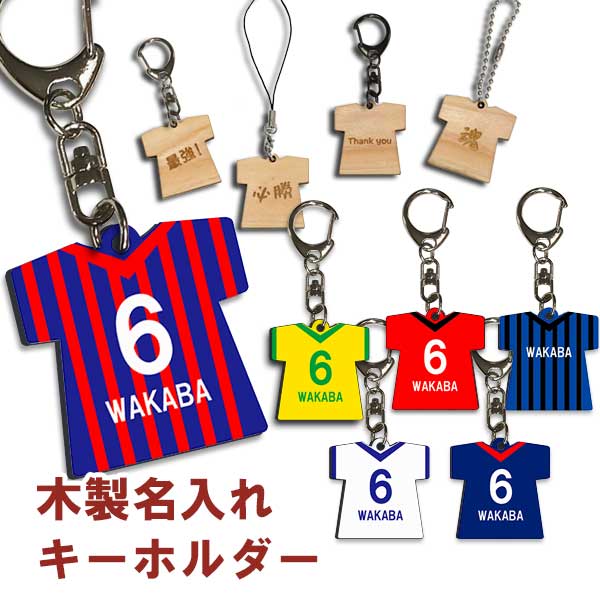 オーダーメイド 木製 ユニフォーム キーホルダー 名入れ ネーム入れ サッカー グループ チーム グッズ 記念 プレゼント ギフト スポーツ 部活 サッカー クラブ 入学 卒業 背番号 おそろい ギフト プレゼント 贈り物 オリジナルグッズ バレンタイン ギフト プレゼント