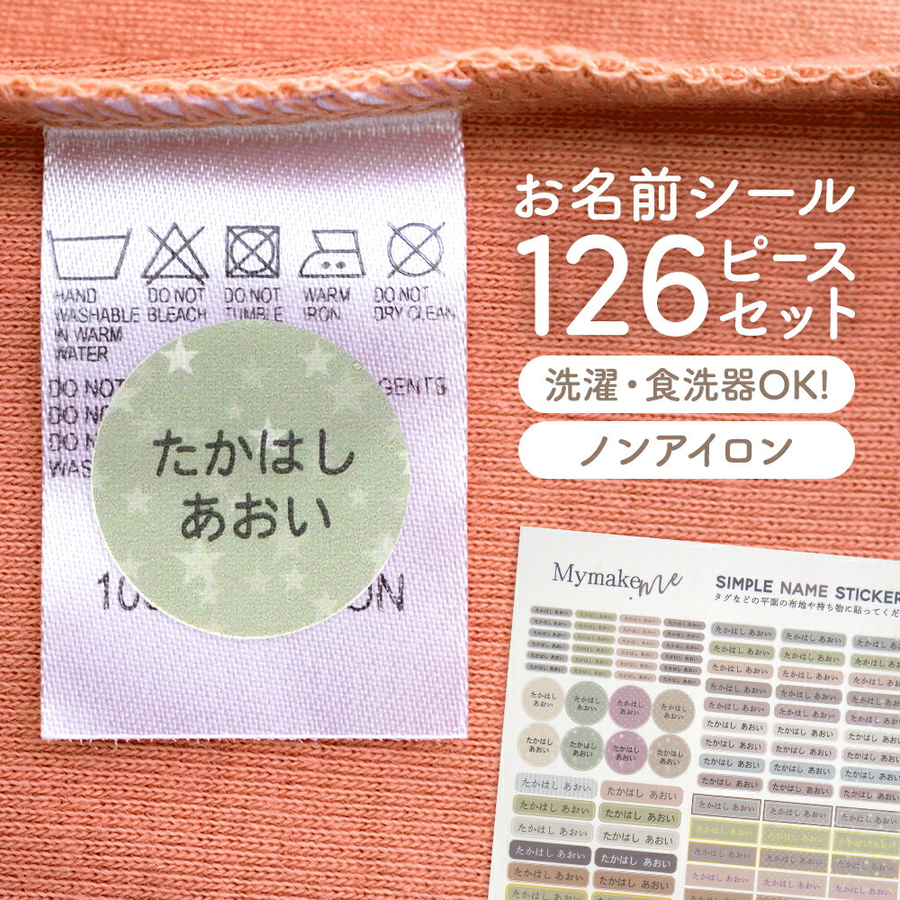 お名前シール 耐水 防水 名前シール 名前 アイロン不要 ノンアイロン入園 入学 準備 保育園 幼稚園 小学生 体操服 お弁当箱 傘 女の子 男の子 ユニセックス 洗濯 ok 食洗器 ok 布 カバン 水筒 くすみカラー かわいい シンプル 柄なし オリジナル 大容量 126ピースセット 介護