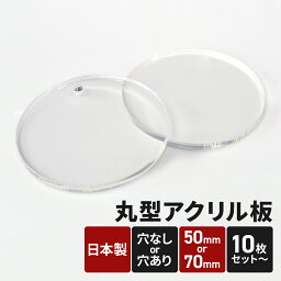 アクリル板 円形 カット 50mm 70mm 丸型 10枚セット アクリル 加工 素材 透明 クリア プレート ハンドクラフト DIY 工作 製作 ハンドメイド オリジナルアイテム キーホルダー ネームプレート インテリア 幼稚園 保育園 学校 学童 サークル 大学 介護施設 文化祭 作品展