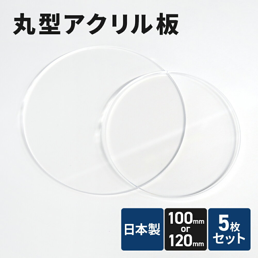 アクリル板 円形 5枚セット 100mm 120mm 日本製