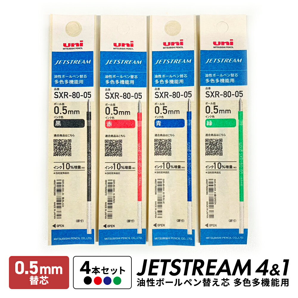 ジェットストリーム 4 1 替芯 0.5mm 4本 4色セット SXR-80-05 sxr 80 05 三菱 替え芯 部品 まとめて まとめ買い 三菱鉛筆 Uni ユニ 多機能ペン セット販売