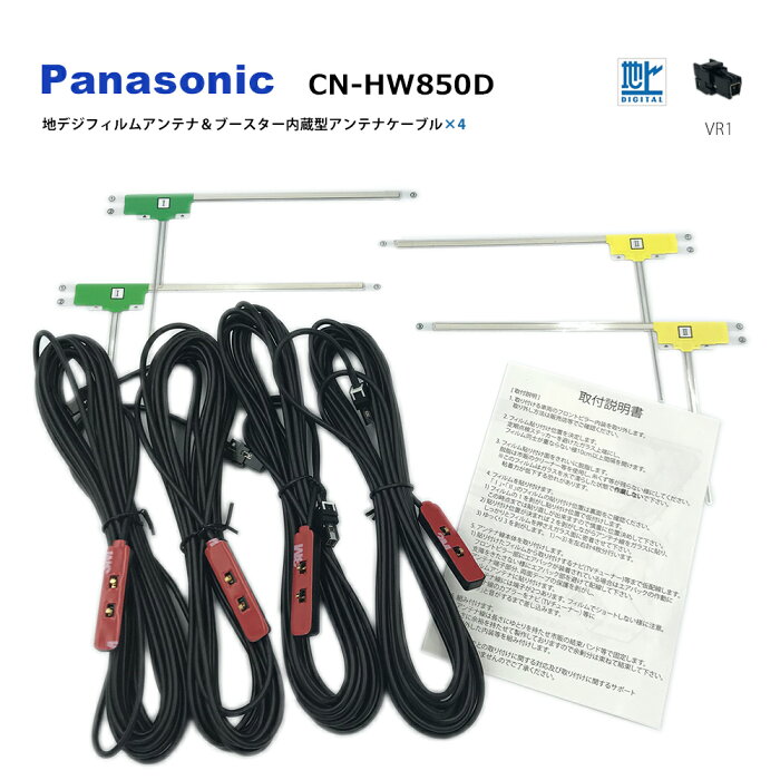 パナソニック【 CN-HW850D 】地デジ フィルムアンテナ & ケーブル 4本 セット 4CH 2009年モデル 高性能 L型 VR1 カプラー 両面テープ付 コードクランパー付　アンテナコード フルセグ ワンセグ 接続 ナビ panasonic