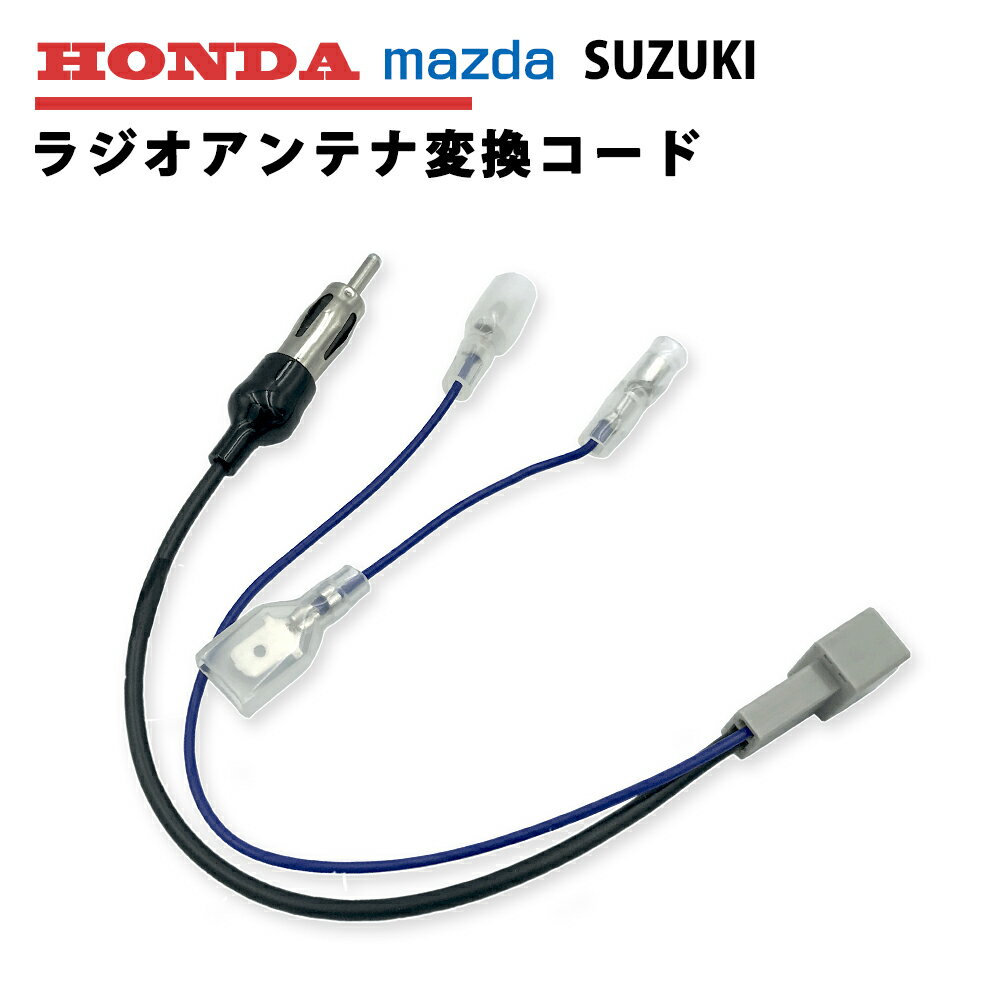 ラジオアンテナ変換コード ホンダ マツダ スズキ ラジオ アンテナ 変換 コード HONDA SUZUKI mazda ナビ 市販ナビ 社外ナビ 取付 ナビ配線