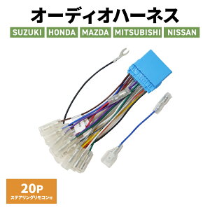 スズキ ワゴンR ワゴンRスティングレー H29.02～R1.12 20P カーオーディオ ハーネス オーディオ 配線キット ステアリング リモコン 接続 20ピン オーディオハーネス カーナビ 取り付け オーディオ 配線 キット 市販ナビ 社外ナビ 変換 取付 車 パーツ 車用品