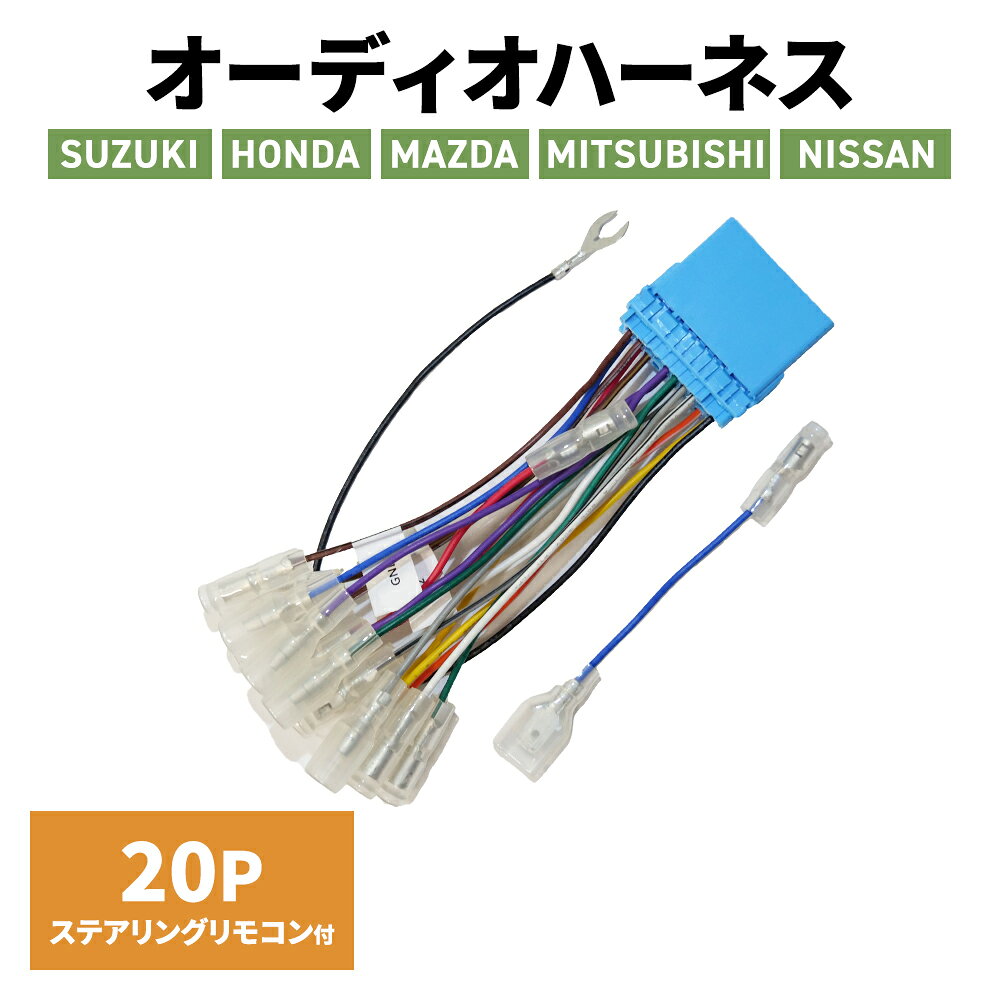 ホンダ アクティ ストリート H11.5～H15.4 20P カーオーディオ ハーネス オーディオ 配線キット ステアリング リモコン 接続 20ピン オーディオハーネス カーナビ 取り付け オーディオ 配線 キット 市販ナビ 社外ナビ 変換 取付 車 パーツ 車用品 カーアクセサリー atz-store-10003964 AT’Z パッケージ画像
