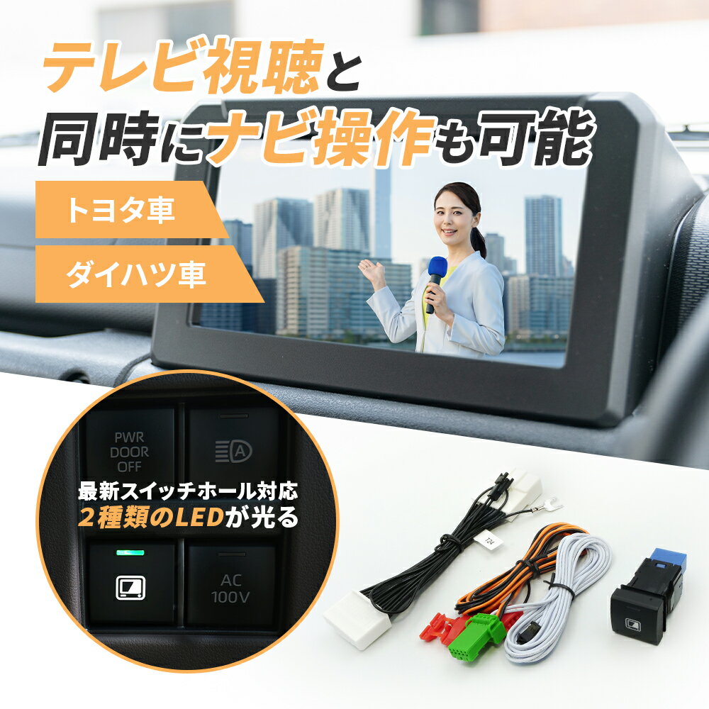 TVキャンセラー ビルトイン ダイハツ アトレー タフト タント/カスタム/ファンクロス ロッキー NMZN-Z73DS NMZN-Y73D NMZN-W73D トヨタ ライズ NMZN-Y73D TVキット 走行中テレビが見れる ナビ操作 可能 テレビキャンセラー 純正ナビ ディーラーオプション テレビキット 24P