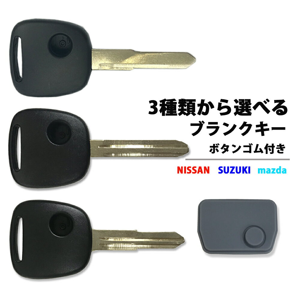 3種類から選べる 高品質 ブランクキー マツダ AZワゴン 1穴 ボタンゴム付き ワイヤレスボタン スペア キー カギ 鍵 純正代替品 割れ交換に キーレス 合鍵 mazda