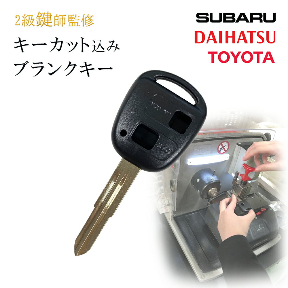 【キーカット無料】 スペアキー 合鍵 高品質ブランクキー トヨタ ダイハツ 2ボタン ワイヤレスボタン スペア キー カギ 鍵 key かぎ 割れ交換に 車の鍵 キーレスエントリー リペアキー 純正キー 互換 M357 M358 キーブランク 車 車用品 カーアクセサリー カー用品 自動車