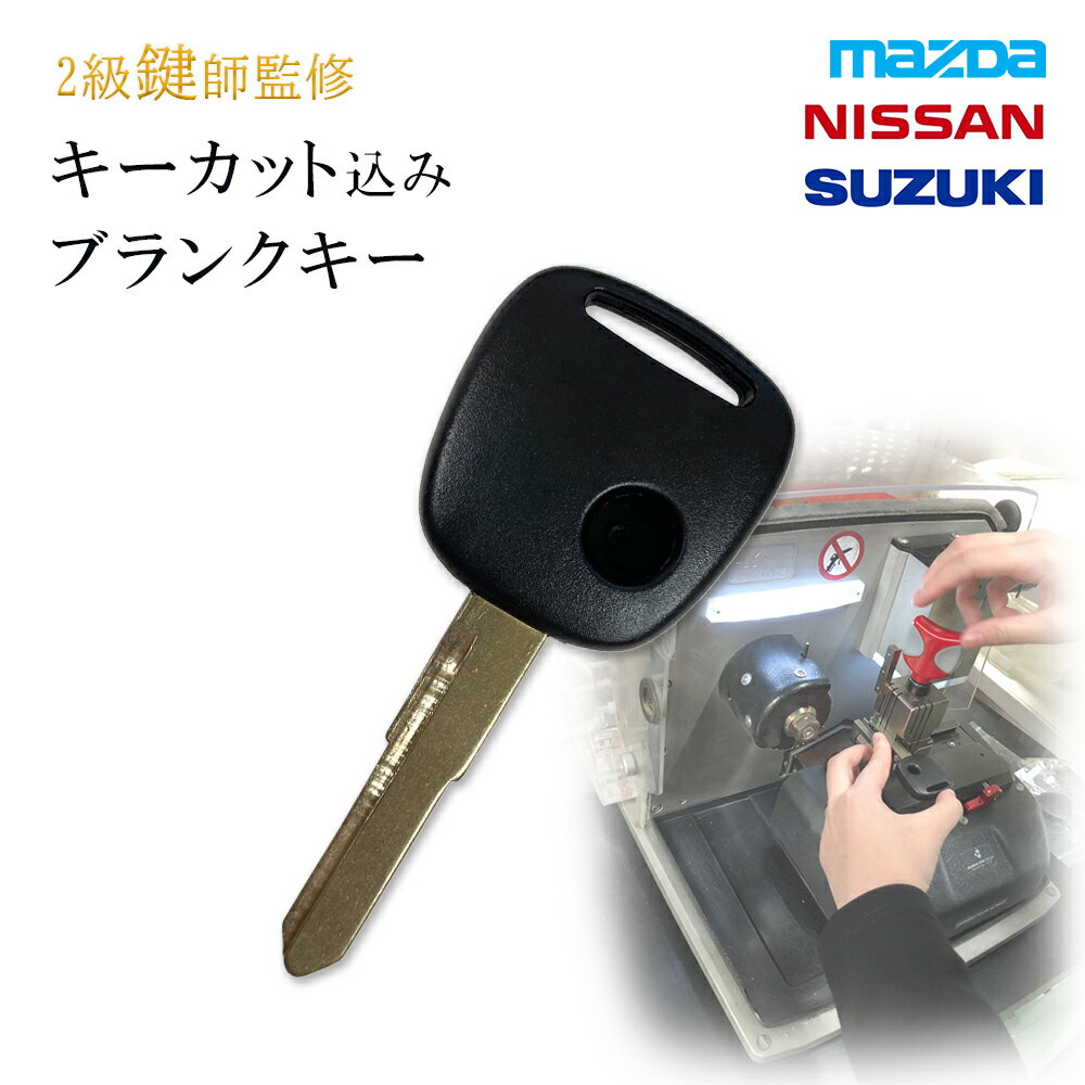 【キーカット無料】 スペアキー 合鍵 高品質ブランクキー スズキ 日産 マツダ 1ボタン ワイヤレスボタン スペア キー カギ 鍵 key かぎ 割れ交換に 車の鍵 キーレスエントリー リペアキー 複製 純正キー 互換 M421 キーブランク 車 車用品 カーアクセサリー カー用品 自動車