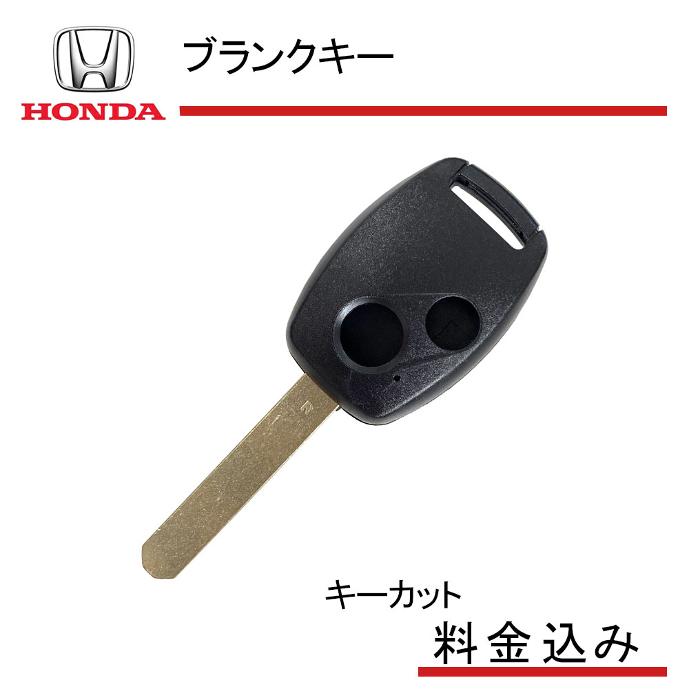 【キーカット無料】 スペアキー 合鍵 高品質ブランクキー ホンダ 2ボタン ワイヤレスボタン スペア キー カギ 鍵 key かぎ 割れ交換に 車の鍵 キーレスエントリー リペアキー 複製 純正キー 互換 キーブランク 加工 鍵屋 車 車用品 カーアクセサリー カー用品 自動車