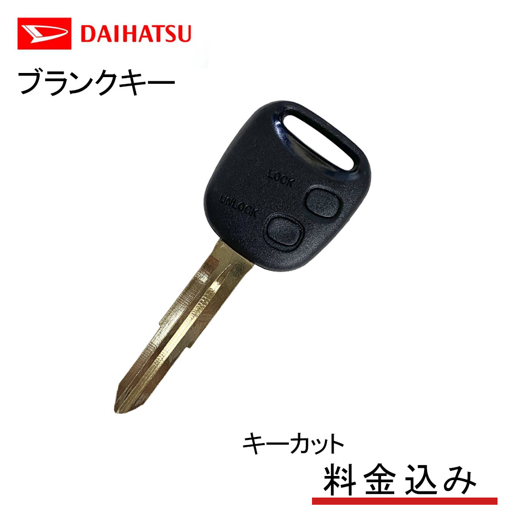 【キーカット無料】 スペアキー 合鍵 高品質ブランクキー ダイハツ 2ボタン ワイヤレスボタン スペア キー カギ 鍵 key かぎ 割れ交換に 車の鍵 キーレスエントリー リペアキー 純正キー 互換 M357 M358 キーブランク スペア作成 車 車用品 カーアクセサリー カー用品 自動車