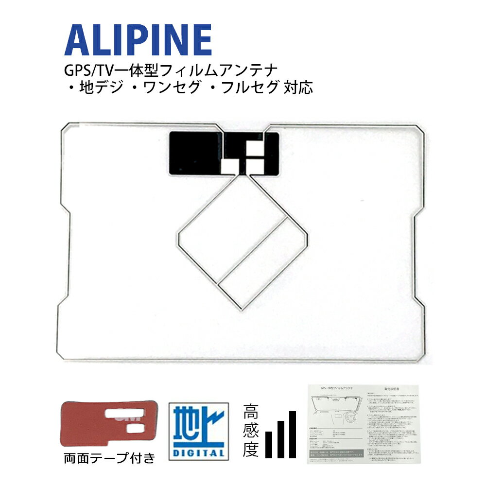 GPS一体型 フィルムアンテナ アルパイン 【2012年モデル VIE-X007W-B】 ALPINE ワンセグ 地デジ フルセグ 補修 両面テープ 付き 1