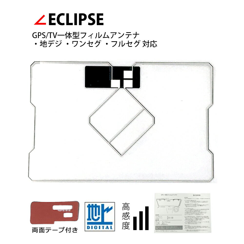 GPS一体型 フィルムアンテナ イクリプス ECLIPS 2008年 ワンセグ 地デジ フルセグ 補修 両面テープ 付き