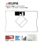 GPS一体型 フィルムアンテナ イクリプス【AVN-V01】 ECLIPS 2011年 ワンセグ 地デジ フルセグ 補修 両面テープ 付き