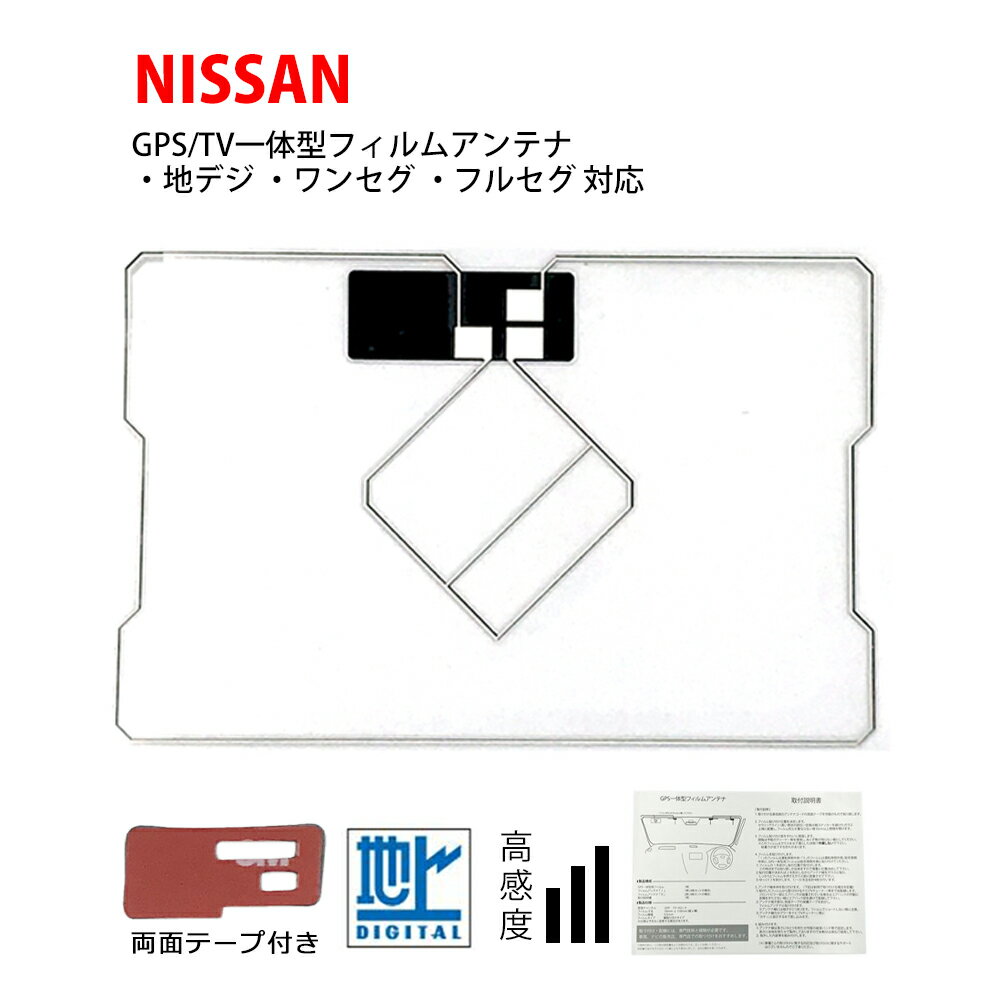 楽天AT’ZGPS一体型 フィルムアンテナ 日産 【MM115D-A】 NISSAN ワンセグ 地デジ フルセグ 補修 両面テープ 付き