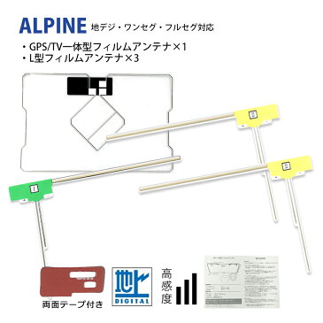 GPS一体型 フィルムアンテナ L型アンテナ 計4本セット アルパイン 【2012年モデル VIE-X009】 ALPINE ワンセグ 地デジ フルセグ