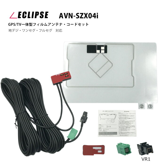 イクリプス 2011年【 AVN-V01 】GPS テレビ 一体型 フィルムアンテナ & ケーブル セット 4CH 高性能 L型 純正 VR1 カプラー 両面テープ付 コードクランパー付　アンテナコード 地デジ フルセグ ワンセグ 接続 ナビ ECLIPSE