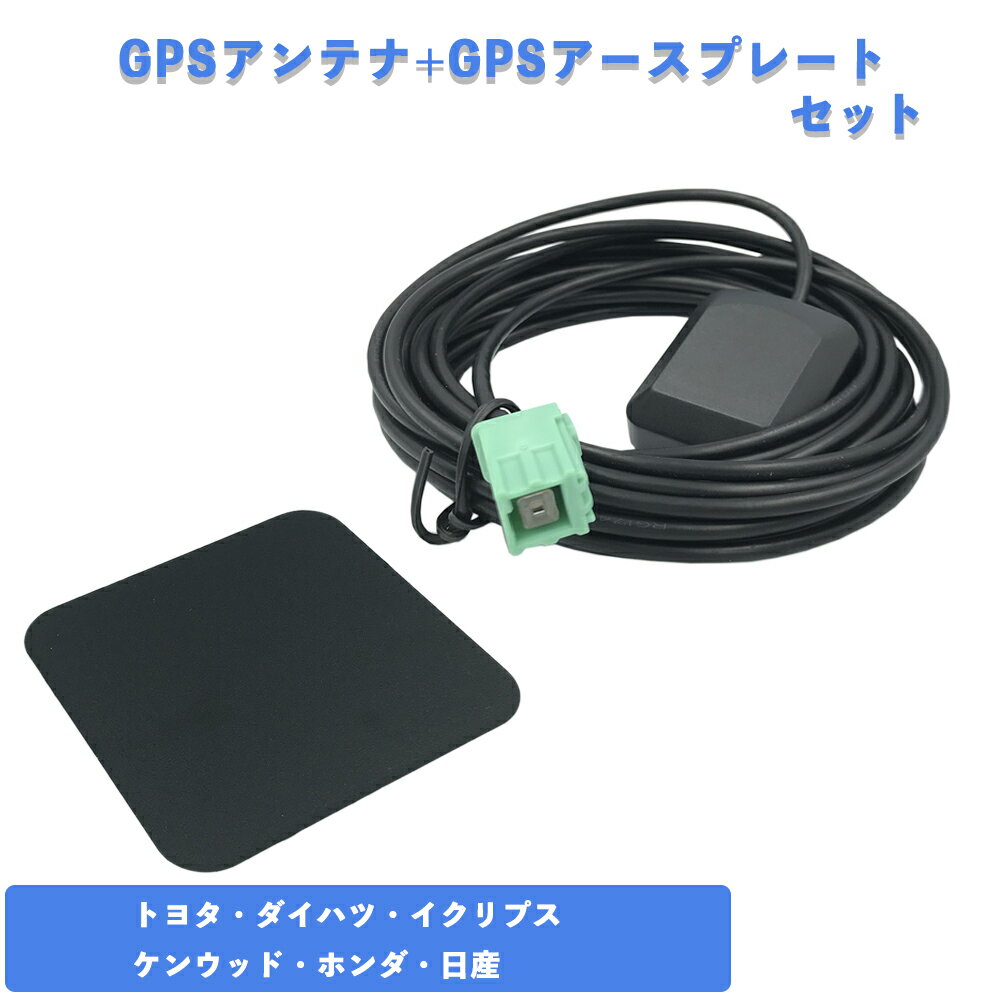 イクリプス 2006年モデル AVN6606HD GPSアンテナ アースプレート セット 高感度 高性能 高精度 GPS 金属プレート 電波安定 電波強化