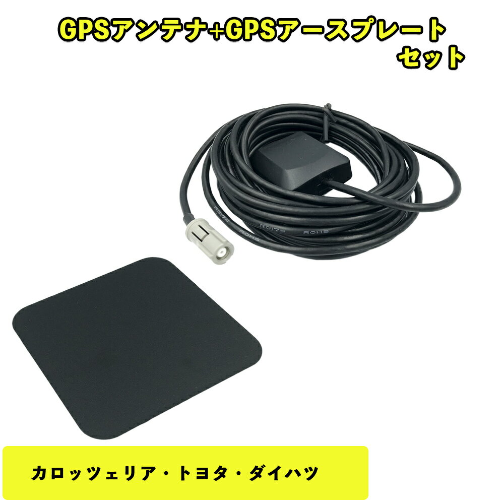 トヨタ ダイハツ 2004年モデル NHDP-W54 GPSアンテナ アースプレート セット カプラーオン 取付簡単 底面マグネットタイプ 高感度 高性能 高精度 GPS 金属プレート 電波安定 電波強化