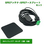 カロッツェリア 2014年モデル AVIC-RZ06 GPSアンテナ アースプレート セット 高感度 高性能 高精度 GPS 金属プレート 電波安定 電波強化