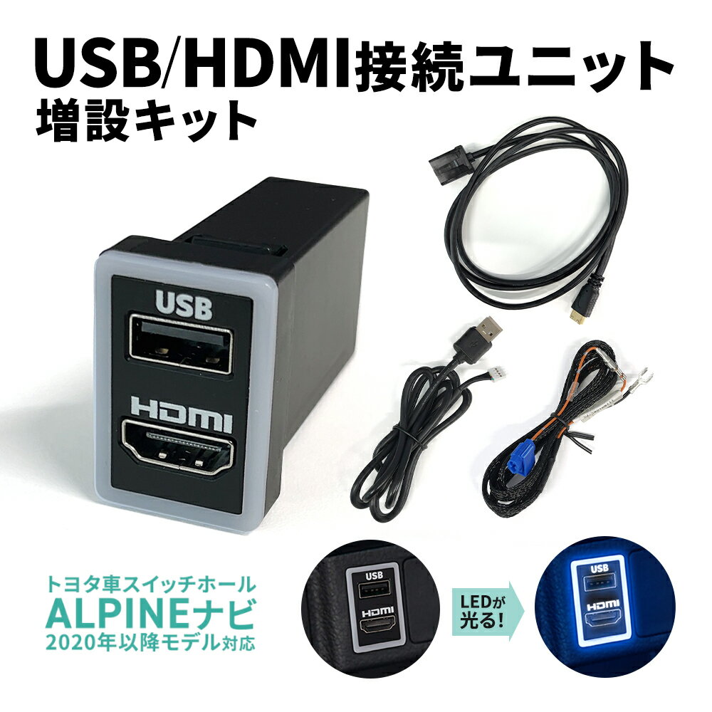 楽天AT’ZHDMI USB 変換 接続 アルパイン カーナビ NXシリーズ トヨタ車 対応 HDMIケーブル 増設 USBポート HDMI入力 配線キット スマホ 動画 映像 音楽 アプリ YouTube 地図 Google マップ オーディオ中継 ビルトイン スイッチ ホール ノア ヴォクシー プリウス シエンタ ハリアー