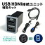 HDMI USB 変換 接続 アルパイン カーナビ NXシリーズ トヨタ車 対応 HDMIケーブル 増設 USBポート HDMI入力 配線キット スマホ 動画 映像 音楽 アプリ YouTube 地図 Google マップ オーディオ中継 ビルトイン スイッチ ホール ノア ヴォクシー プリウス シエンタ ハリアー