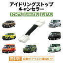 アイドリングストップキャンセラー ダイハツ アトレー S700V S710V タント LA650S LA660S LA650S LA660S タフト LA900S LA910S ロッキー ハイゼットカーゴ/トラック トヨタ ライズ A200A/A210A/A201A/202A/210A ピクシスバン/トラック スバル シフォン サンバーバン/トラック