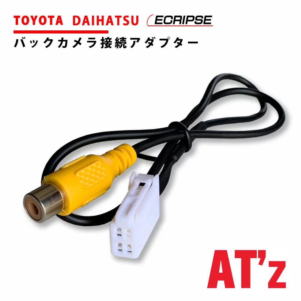 バックカメラ 変換 アダプター トヨタ ダイハツ NSZT-W61G バックカメラ 変換ハーネス 接続 ケーブル リアカメラ ハーネス 端子 トヨタ純正 バックカメラ 変換ハーネス リアカメラ入力ハーネス RCH001T 同機能品 互換 社外 市販 バックカメラ 純正ナビ 変換 接続 コード 車